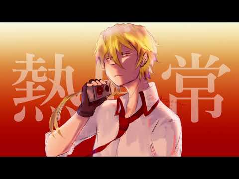 【UTAUカバー】 熱異常 / Heat Abnormal 【凛音ツバサ / Rinne Tsubasa】