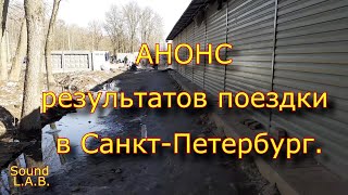 Анонс Результатов Поездки В Санкт-Петербург