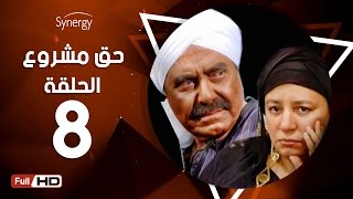 مسلسل حق مشروع - الحلقة الثامنة - بطولة حسين فهمي   | 7a2 Mashroo3 Series - Episode 8