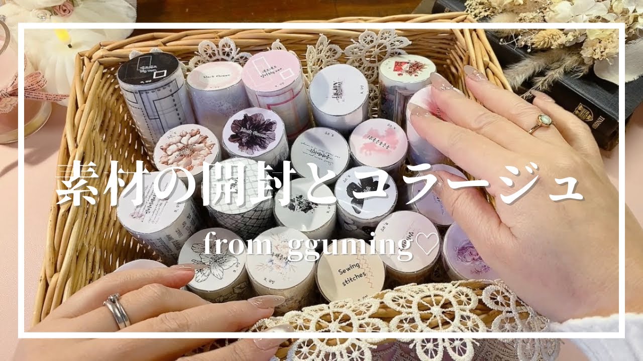 【ASMR】 ggumingさんの新素材を開封します♡ | PETテープとコラージュ素材 