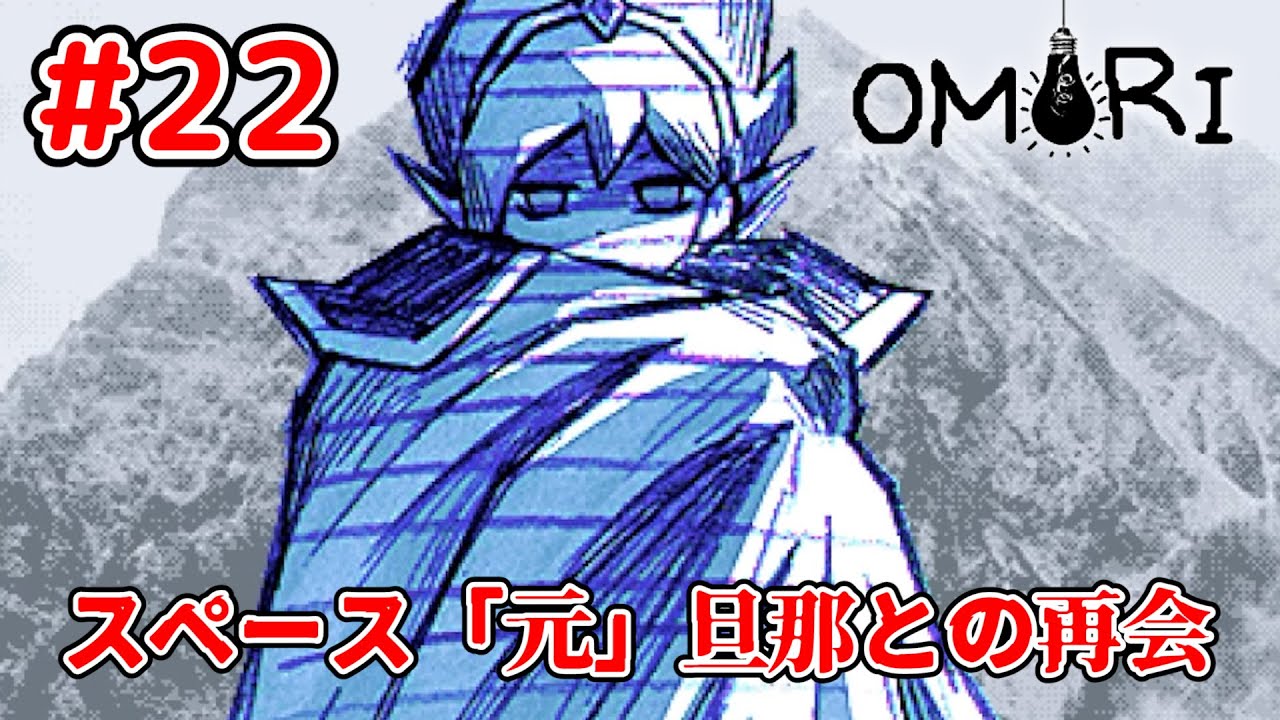 『スペース元旦那』、変わり果てた姿で見つかる。【OMORI】#22