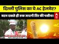 Heat Wave Alert : कैसे काम करता है दिल्ली पुलिस का ये AC हेलमेट? | Traffic Police