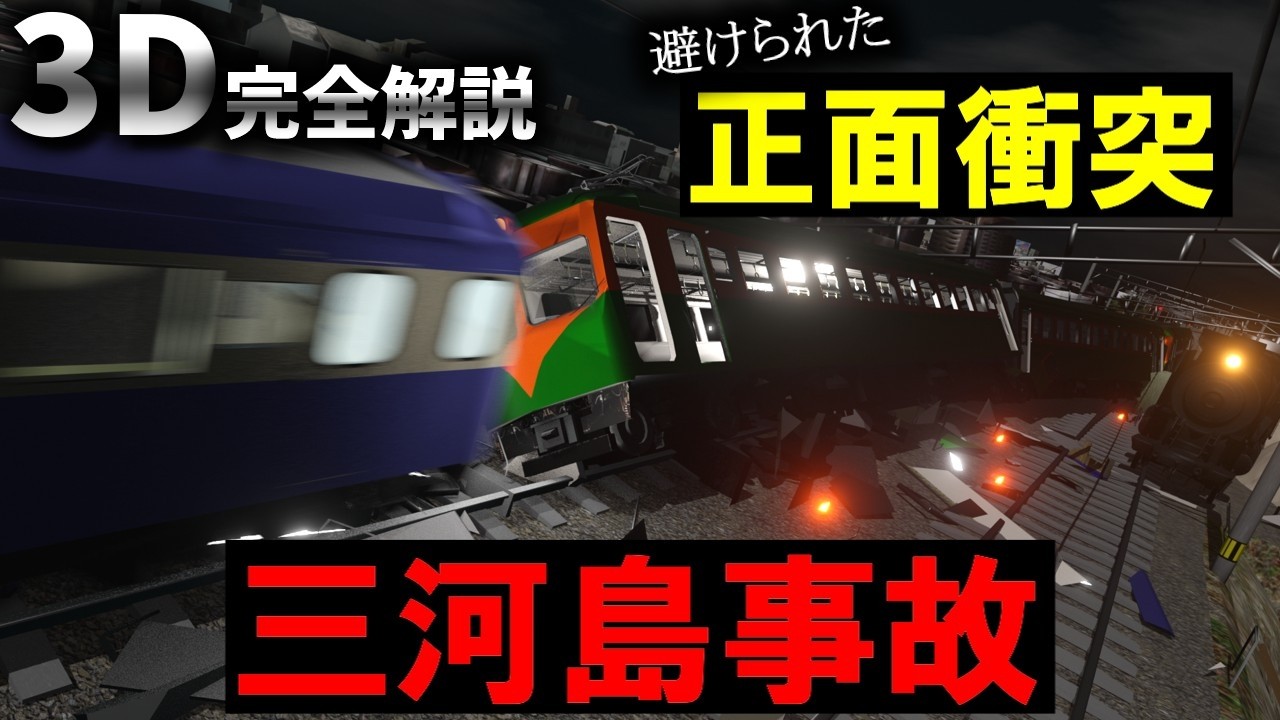 犠牲者160人の大鉄道事故！運命を分けた6分間の行動『三河島事故』【３Ｄゆっくり解説】