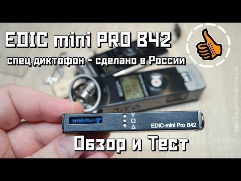 Спец диктофон - EDIC mini PRO B42 - Сделано в России