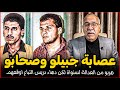 عشاق الخراز عبد القادر هربو من العدالة لسنواة لكن دهاء دريس التباع اوقعهم kharraz abdelkader