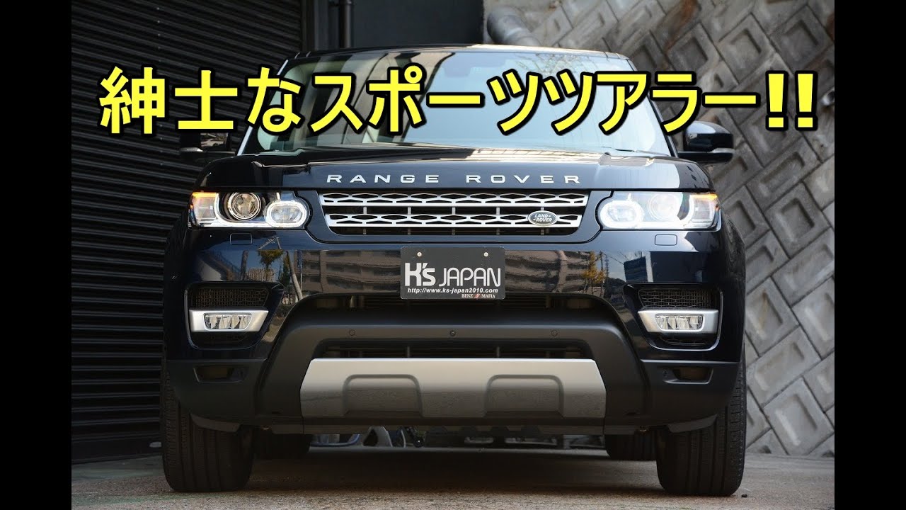 ランドローバー レンジローバースポーツHSE 紳士なスポーツツアラー!!【輸入車の買取はケーズジャパン】のYouTube動画サムネイル