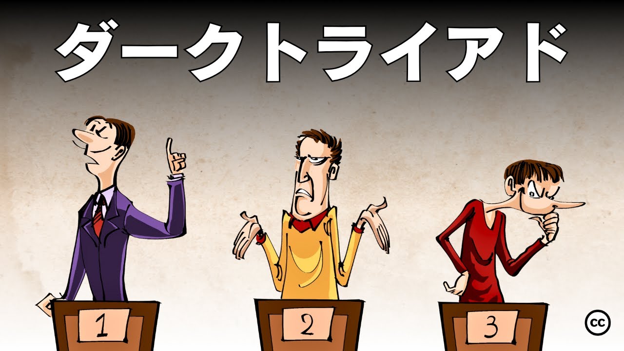【悪の気質】ダークトライアドーーーナルシシスト、サイコパス、マキャベリストを知る