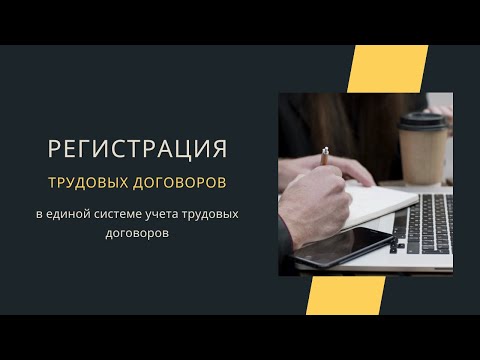 Регистрация трудовых договоров  и допсоглашений в единой системе учета трудовых договоров E-HR