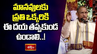 మానవులకు ప్రతి ఒక్కరికి ఈ దయ తప్పకుండ ఉండాలి..! | Vyakthithva Vikasam | Chaganti | Bhakthi TV