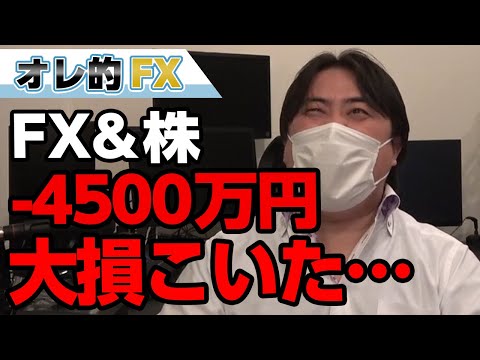 FX、－4500万円！株が暴落して底で損切り！大損こいた。