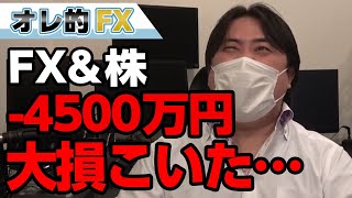 FX、－4500万円！株が暴落して底で損切り！大損こいた。