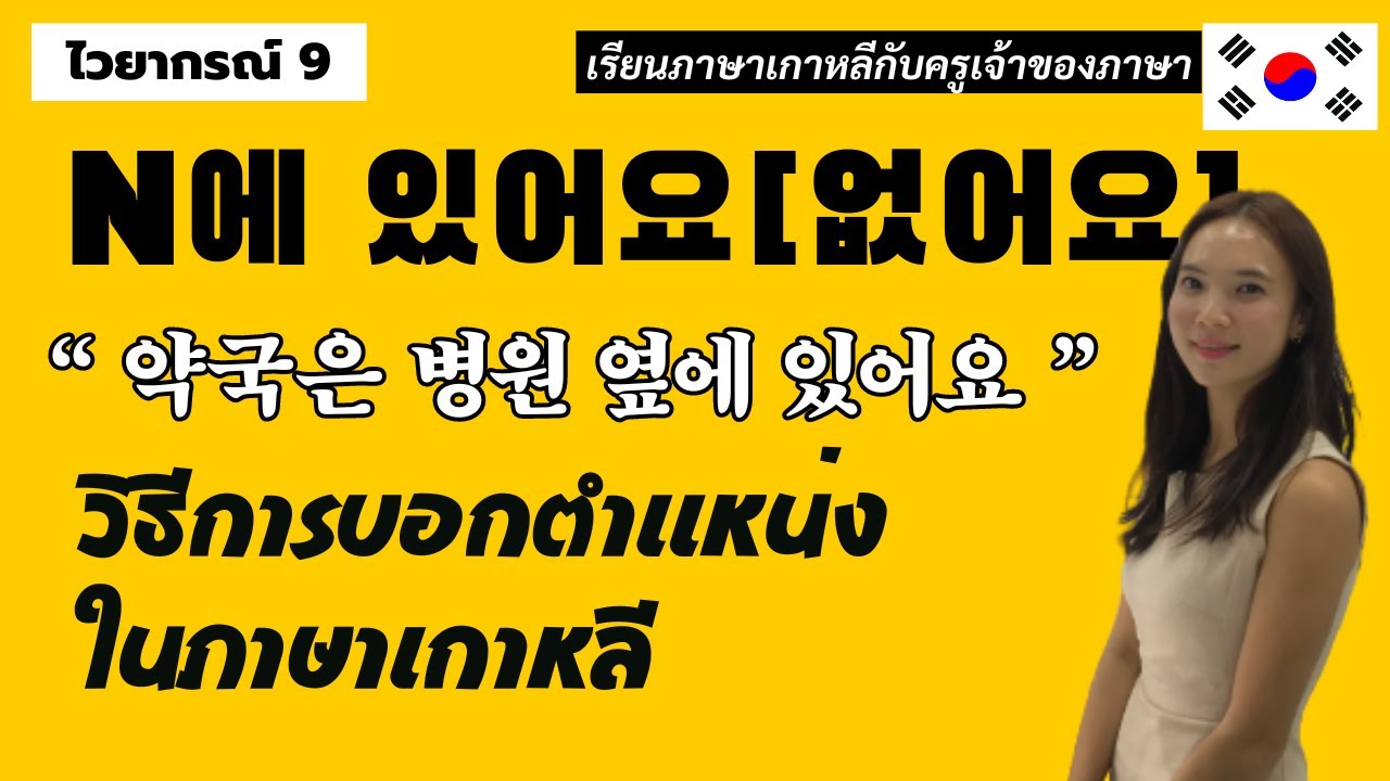 ไวยากรณ์เกาหลีพื้นฐาน 9. N에 있어요[없어요] วิธีการบอกตำแหน่งในภาษาเกาหลี