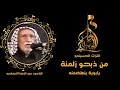 من ذبحو زلمة يابوية انهضمنه الرادود عبد الرضا النجفي