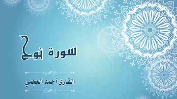 Quran:071 - سورة نوح - القارئ:  أحمد العجمي- Surat Nuh - By: Ahmad Al-Ajmi