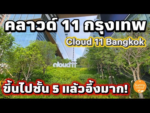 4K | เปิดแล้ว!! คลาวด์​11 สวนลอยฟ้าใหญ่สุดใน​กรุงเทพ​ ต้องไปดูด้วยตา!! Cloud​ 11​ Bangkok​ Thailand​