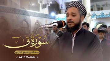 سورة ق كامل للقارئ مصطفی فاروق الكردي