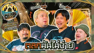 CAMPปลิ้น | EP.59 [2/2] กว่าจะมาถึงวันนี้ กราฟชีวิตพวกพี่ดิ่งสุด ๆ มาแล้ว