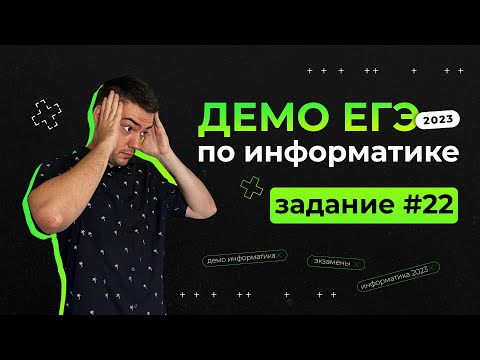 Задание 22 | ЕГЭ по информатике | ДЕМО-2023