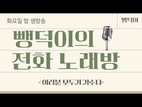 뺑덕이의  전화노래방&amp;quot; 여러분 <strong>모두</strong> <strong>가수</strong> 13회 화요일 저녁9시 (노래강사손영주,노래강사자격증 교육생 모집)