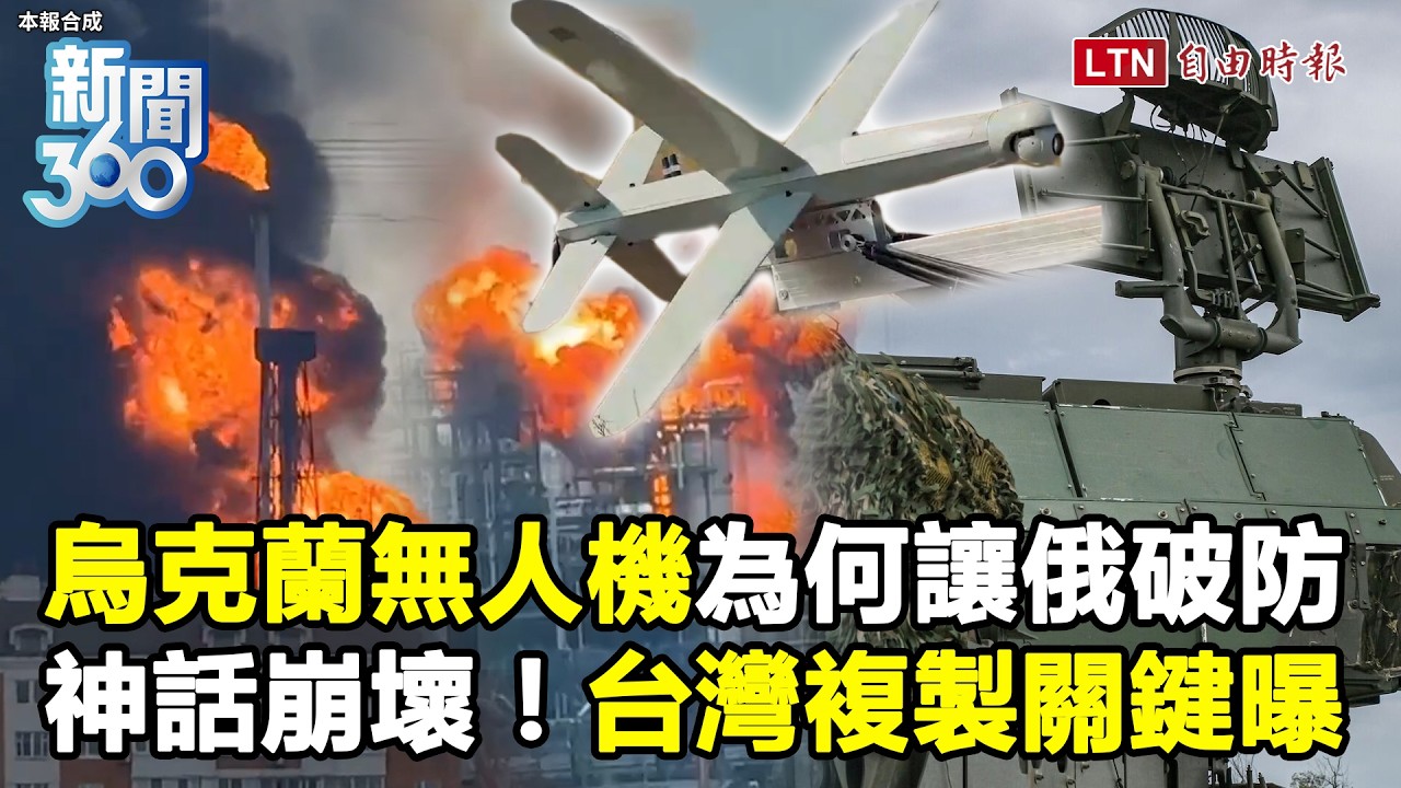 新聞360》俄國防空為何擋不住烏克蘭無人機？神話崩壞弱點全都露！台灣複製抗中國？關鍵曝光