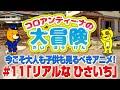 「リアルな被災地」今こそ大人も子供も見るべきアニメ！（コロアンティーナの大冒険#11）