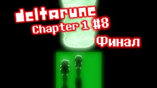 ФОНТАН... ФИНАЛ ПЕРВОЙ ГЛАВЫ!! - Deltarune Chapter 1 Прохождение #8