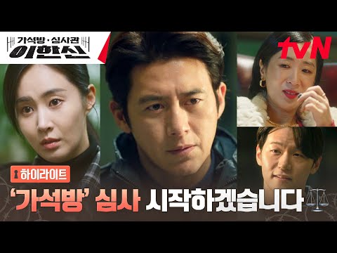 [하이라이트 FULL] 안하무인 이학주 막기 위한 고수X권유리X백지원의 공조가 시작된다!👊🏻⭐ #가석방심사관이한신 EP.0