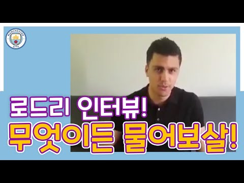 맨체스터 시티 로드리!! 무엇이든 물어보세요~ [GOAL TV x Man City]