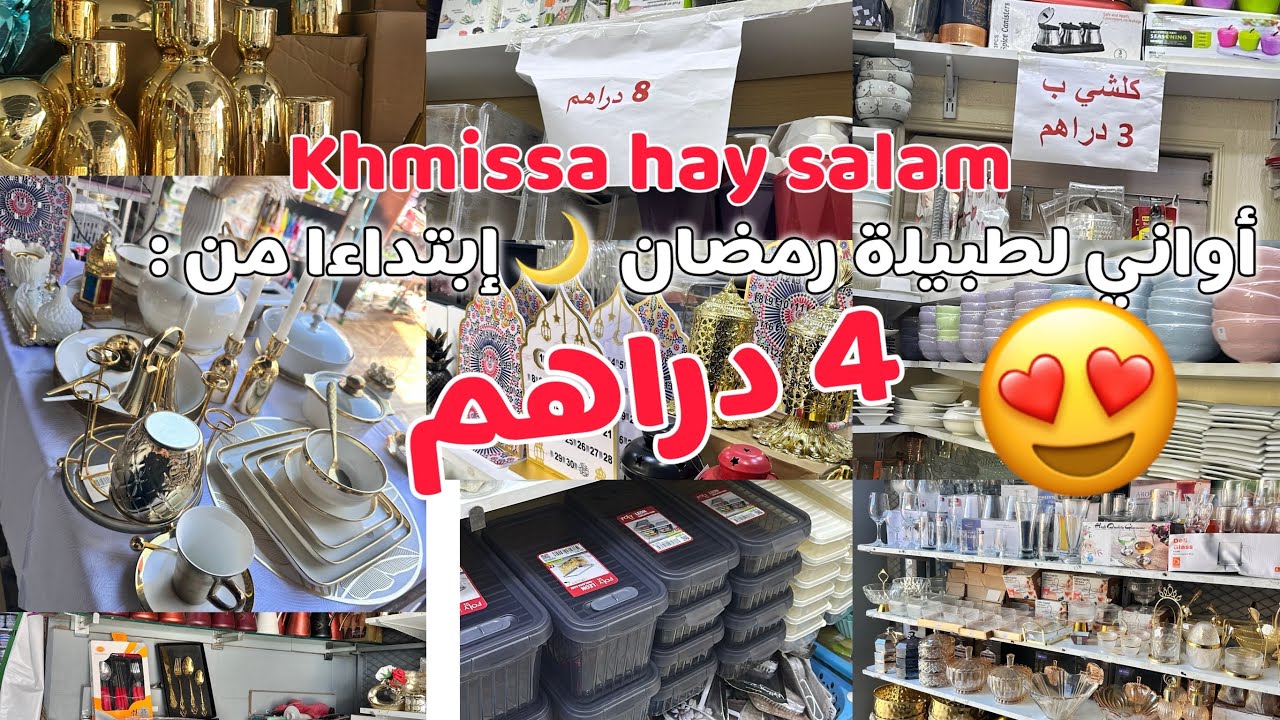 صاوبي طبيلتك بارخص ثمن😍من عند خميسة ابتداءا من 4دراهم اواني❤️ديكورات منضمات مواد التنضيف علب بلاستيك