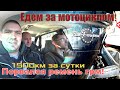 ПОЕЗДКА ЗА МОТОЦИКЛОМ!!! 1500КМ ЗА СУТКИ!!! СБЫЛАСЬ МЕЧТА АРТЕМА!!!