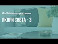 #39 Якори Света - 3 от 15.04.2020