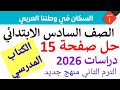 حل صفحة 15 من كتاب المدرسة دراسات الصف السادس الابتدائي الترم الثاني 2026 