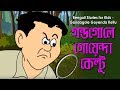 Bengali Stories for Kids | ণ্ডগোলে গোয়েন্দা কেল্টু | Bangla Cartoon | Rupkothar Golpo |Bengali Golpo