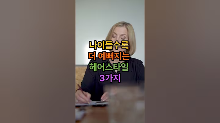 나이들수록 더 예뻐지는 헤어스타일 3가지   #동안 #헤어스타일 #시니어 #패션 #시니어패션