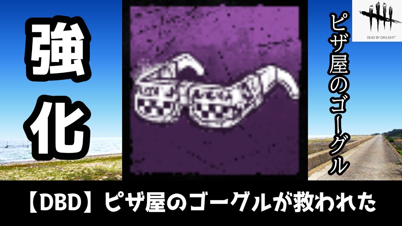 【DBD】ファーストのピザ屋のゴーグル、救われた。【PTB】