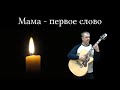 Мама - первое слово (из К/Ф Мама)