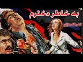 فیلم قدیمی به خاطر دخترم بدون سانسور 