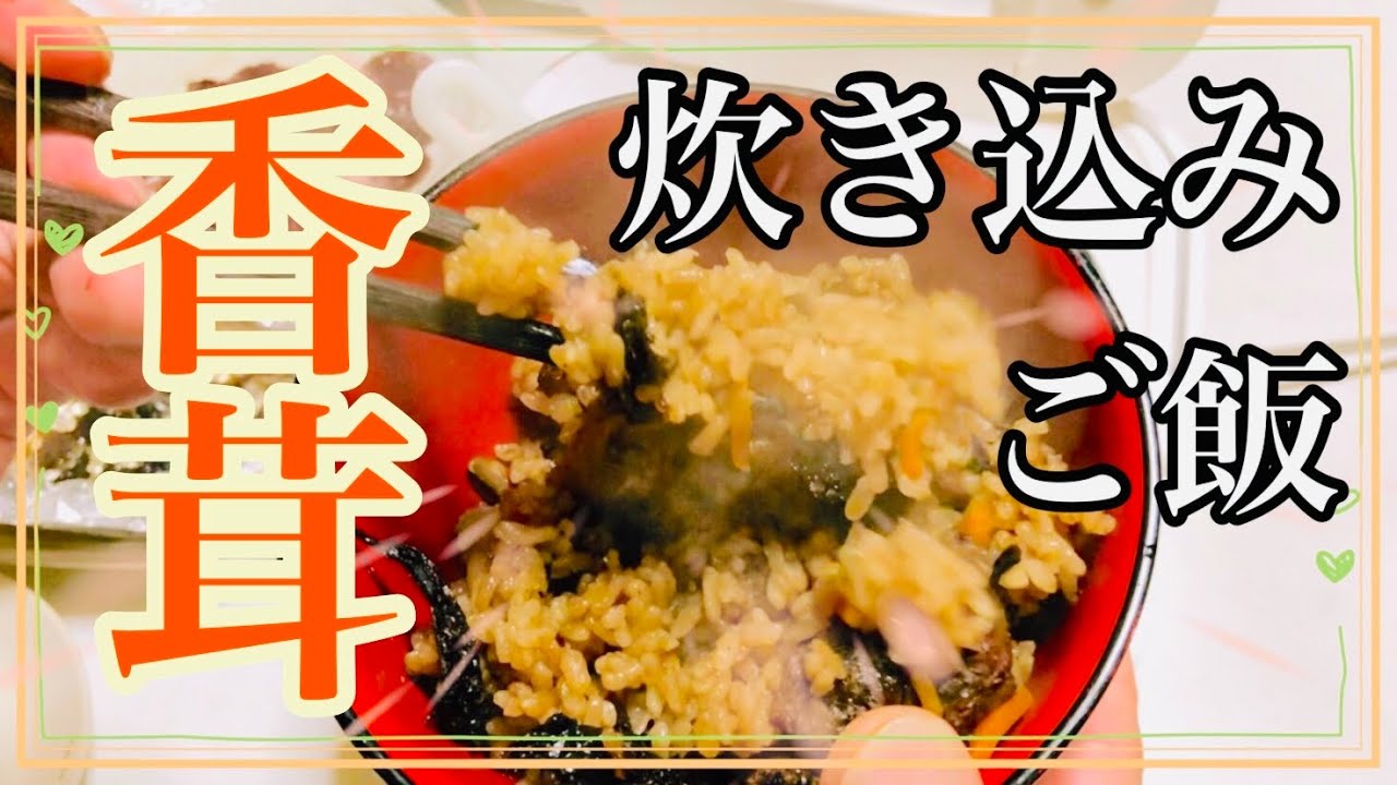 香茸 シシタケ の炊き込みご飯とホイル焼き ５年前に採った干し香茸を炊き込みご飯にしてみた Youtube