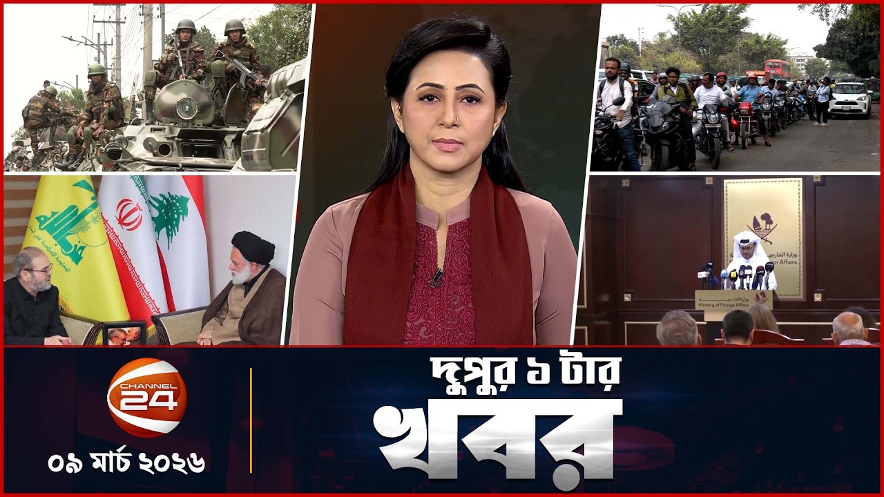 দুপুরের খবর | দুপুর ১টা | News 1PM | ৯ মার্চ ২০২৬ | Latest Bangla News | Channel 24