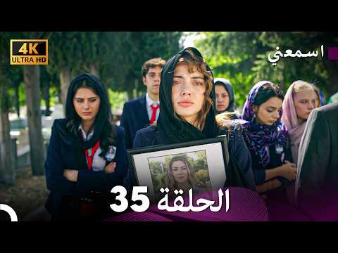 مسلسل اسمعني الحلقة 35 (Arabic Dubbed) 4K