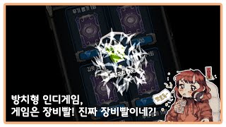 [인디게임리뷰] 장비빨 방치형게임! 인디게임, "게임은 장비빨" 플레이해보다! screenshot 1