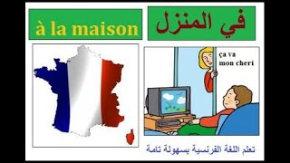 تعليم اللغة الفرنسية تعلم الفرنسية بأسهل الطرق / تعليم الفرنسية في المنزلفرنسا فرنسي لغة