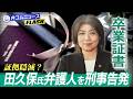 田久保伊東前市長の弁護人を刑事告発／証拠隠滅になるの？【弁護士解説】