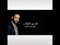 اغنية تامر عاشور نفسي اقولك عاللي بيا 