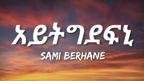 Sami Berhane – Aytgdefni (Lyrics) | Eritrean Music 2025 | ሳሚ ብርሃነ – ኣይትግደፍኒ