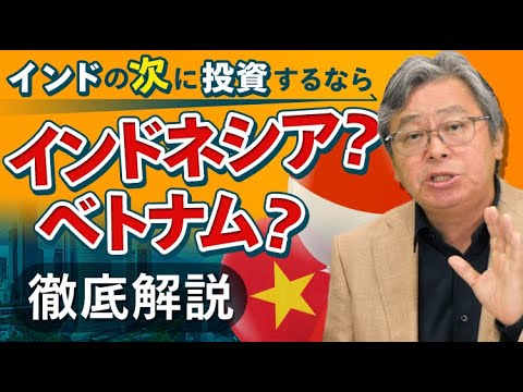 インドの次はインドネシア！？ベトナム？新興国の展望と投資魅力を解説！～ハッチ（岡元兵八郎）×イーストスプリング・インベストメンツ～