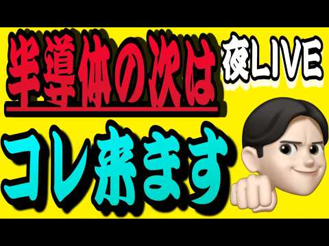5.６夜ライブ🌉 20時スタート▶️ このチャンス逃すな‼️コレ上がってくるぞ！👊米国株投資🇺🇸