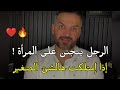 الشئ اللى يخلى الرجل يعشقك ولن تفارقى تفكيره أبدا سعد الرفاعي 