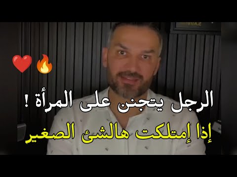 الشئ اللى يخلى الرجل يعشقك ولن تفارقى تفكيره أبدا سعد الرفاعي 