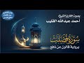 041 سورة فصلت برواية قالون عن نافع بصوت القارئ الشيخ أحمد عبدالله القليب